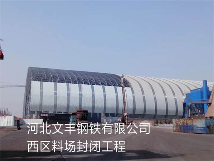 江西文丰钢铁有限公司西区料场封闭工程